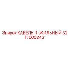 3217000342 КАБЕЛЬ-1-ЖИЛЬНЫЙ Epiroc