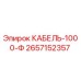 Кабель Epiroc 2657152357 КАБЕЛЬ-1000-Ф для горнодобывающей техники