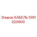 1091020800 КАБЕЛЬ Epiroc