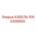 1092408900 КАБЕЛЬ Epiroc