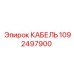 1092497900 КАБЕЛЬ Epiroc