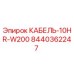 8440362247 КАБЕЛЬ-10HR-W200 Epiroc