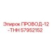 Провод-12-THH Epiroc артикул 57952152 в буровом оборудовании