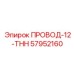 Провод-12-THH Epiroc артикул 57952160 в электротехнике буровых