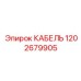 1202679905 КАБЕЛЬ Epiroc