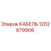 1202679906 КАБЕЛЬ Epiroc