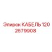1202679908 КАБЕЛЬ Epiroc