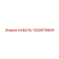 1202679909 КАБЕЛЬ Epiroc