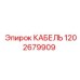 1202679909 КАБЕЛЬ Epiroc