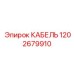 1202679910 КАБЕЛЬ Epiroc