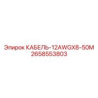 2658553803 КАБЕЛЬ-12AWGX8-50M Epiroc