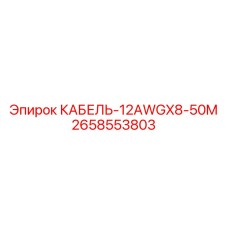 2658553803 КАБЕЛЬ-12AWGX8-50M Epiroc