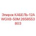 2658553803 КАБЕЛЬ-12AWGX8-50M Epiroc