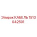 1513042501 КАБЕЛЬ Эпирок (Epiroc)