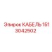 1513042502 КАБЕЛЬ Эпирок (Epiroc)