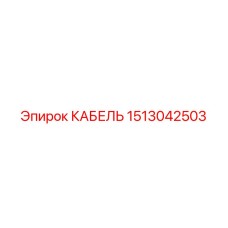 1513042503 КАБЕЛЬ Эпирок (Epiroc)