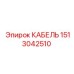 1513042510 КАБЕЛЬ Эпирок (Epiroc)