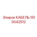 1513042512 КАБЕЛЬ Эпирок (Epiroc)