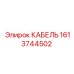 Кабель Epiroc 1613744502 - надежный компонент для бурового оборудования