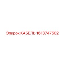Кабель Epiroc 1613747502 - высококачественная деталь для буровых машин