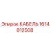 1614812508 КАБЕЛЬ Epiroc