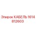 1614812603 КАБЕЛЬ Epiroc