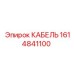 1614841100 КАБЕЛЬ Epiroc