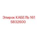 1615832600 КАБЕЛЬ Epiroc