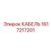 1617217201 КАБЕЛЬ Epiroc