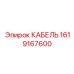 1619167600 КАБЕЛЬ Epiroc