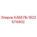 1622574902 КАБЕЛЬ Epiroc