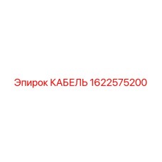1622575200 КАБЕЛЬ Epiroc