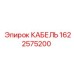 1622575200 КАБЕЛЬ Epiroc