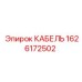 1626172502 КАБЕЛЬ Epiroc