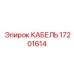 17201614 КАБЕЛЬ Эпирок