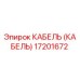 17201672 КАБЕЛЬ (КАБЕЛЬ) Epiroc