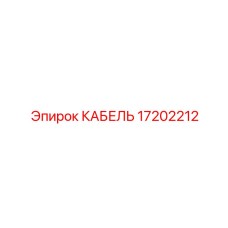 17202212 КАБЕЛЬ Epiroc