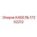 17202212 КАБЕЛЬ Epiroc