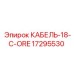 17295530 КАБЕЛЬ-18-C-ORE Epiroc