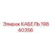 19840356 КАБЕЛЬ Epiroc