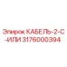 3176000394 КАБЕЛЬ-2-C-ИЛИ Epiroc