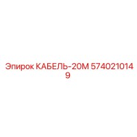 5740210149 КАБЕЛЬ-20М Epiroc