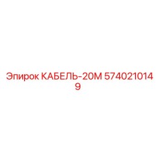 5740210149 КАБЕЛЬ-20М Epiroc