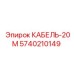 5740210149 КАБЕЛЬ-20М Epiroc