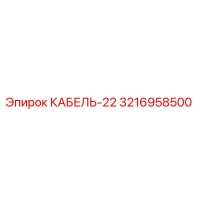 3216958500 КАБЕЛЬ-22 Epiroc