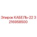 3216958500 КАБЕЛЬ-22 Epiroc
