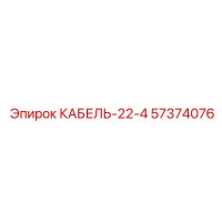 57374076 КАБЕЛЬ-22-4 Epiroc