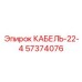 57374076 КАБЕЛЬ-22-4 Epiroc