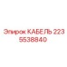 Профессиональный кабель 2235538840 Epiroc
