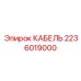 Промышленный кабель 2236019000 Epiroc с защитой IP67